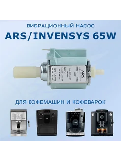 Помпа вибрационная ARS INVENSYS 65W 230V 50Hz Bosch 179384513 купить за 1 649 ₽ в интернет-магазине Wildberries