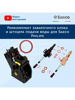 Ремонтный набор заварочного узла для Saeco Philips Доктор кофемашин 179384846 купить за 1 007 ₽ в интернет-магазине Wildberries