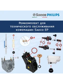 Ремонтный комплект для обслуживания кофемашин Saeco EP Доктор кофемашин 179384949 купить за 2 385 ₽ в интернет-магазине Wildberries