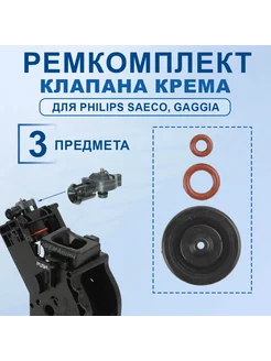 Ремкомплект для кофемашины Saeco Philips, Gaggia, 11010660R Доктор Кофемашин 179384951 купить за 1 007 ₽ в интернет-магазине Wildberries