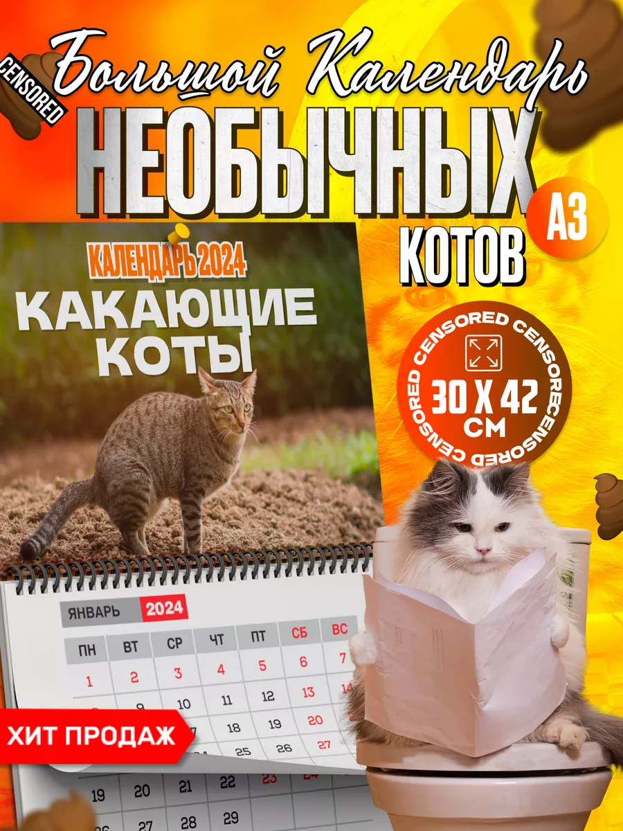 Календарь настенный 2024 - какающие кошки WOWstore 179385002 купить за 283  ₽ в интернет-магазине Wildberries