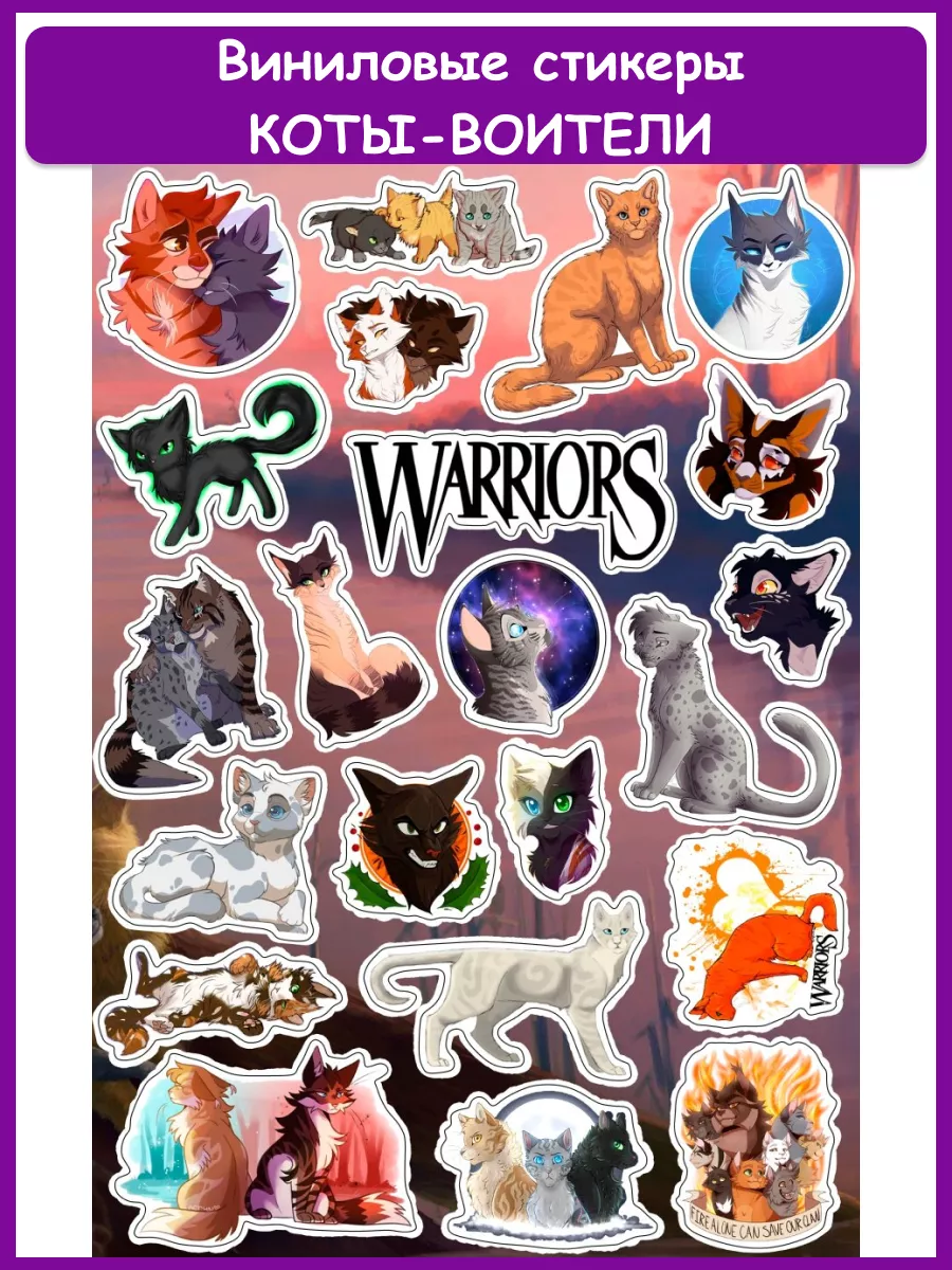 Виниловые наклейки стикеры Коты Воители Warrior Cats Geek On 179386265  купить за 156 ₽ в интернет-магазине Wildberries