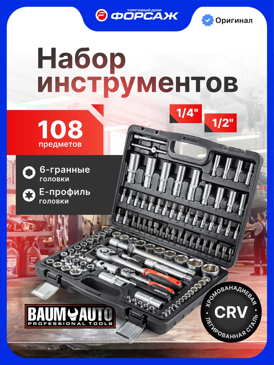 Набор инструментов для автомобиля 108 предметов