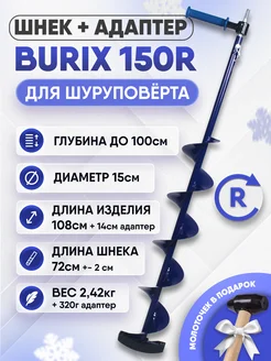 Комплект шнек для шуруповерта BURIX 150R MANZON 179387183 купить за 3 612 ₽ в интернет-магазине Wildberries