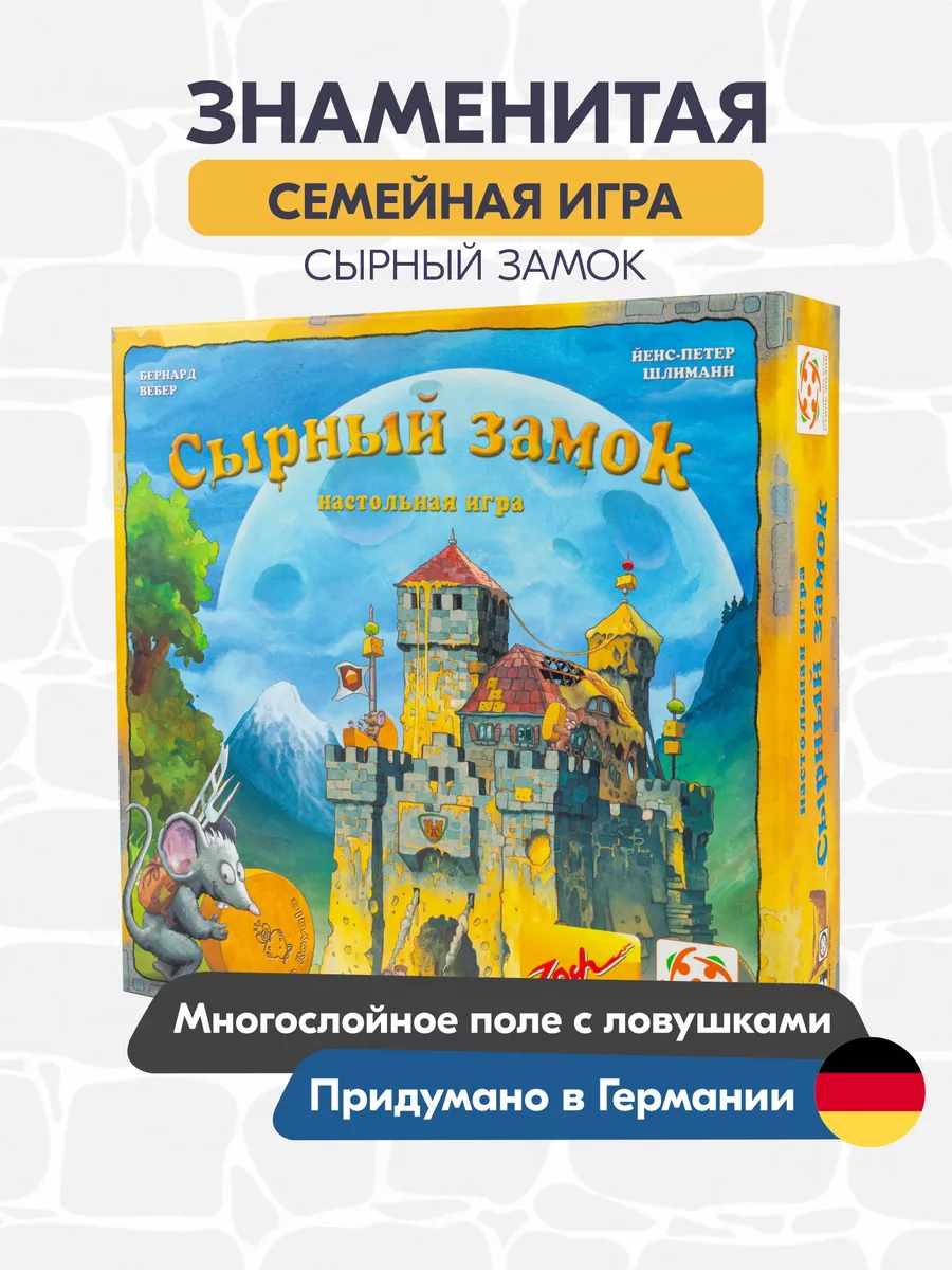 Сырный замок Настольная игра Стиль Жизни 179387248 купить за 2 832 ₽ в  интернет-магазине Wildberries