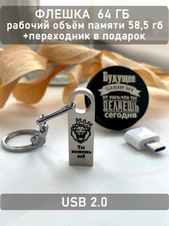 USB Флешка 64 ГБ ОГО КАКОЙ ПОДАРОК 179388451 купить за 645 ₽ в интернет-магазине Wildberries