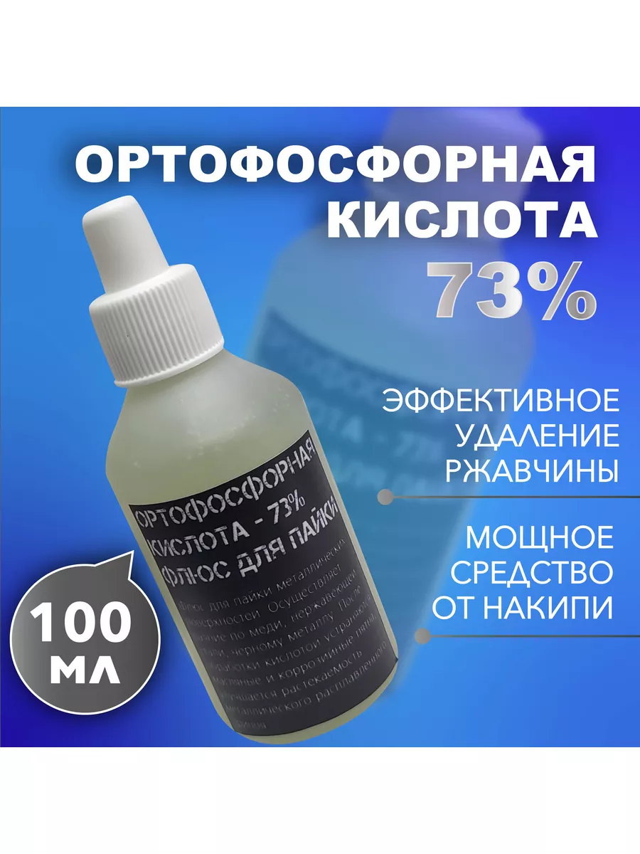 Ортофосфорная кислота 73% - 100 мл. / флюс для пайки Антихром.рф 179388834  купить за 156 ₽ в интернет-магазине Wildberries