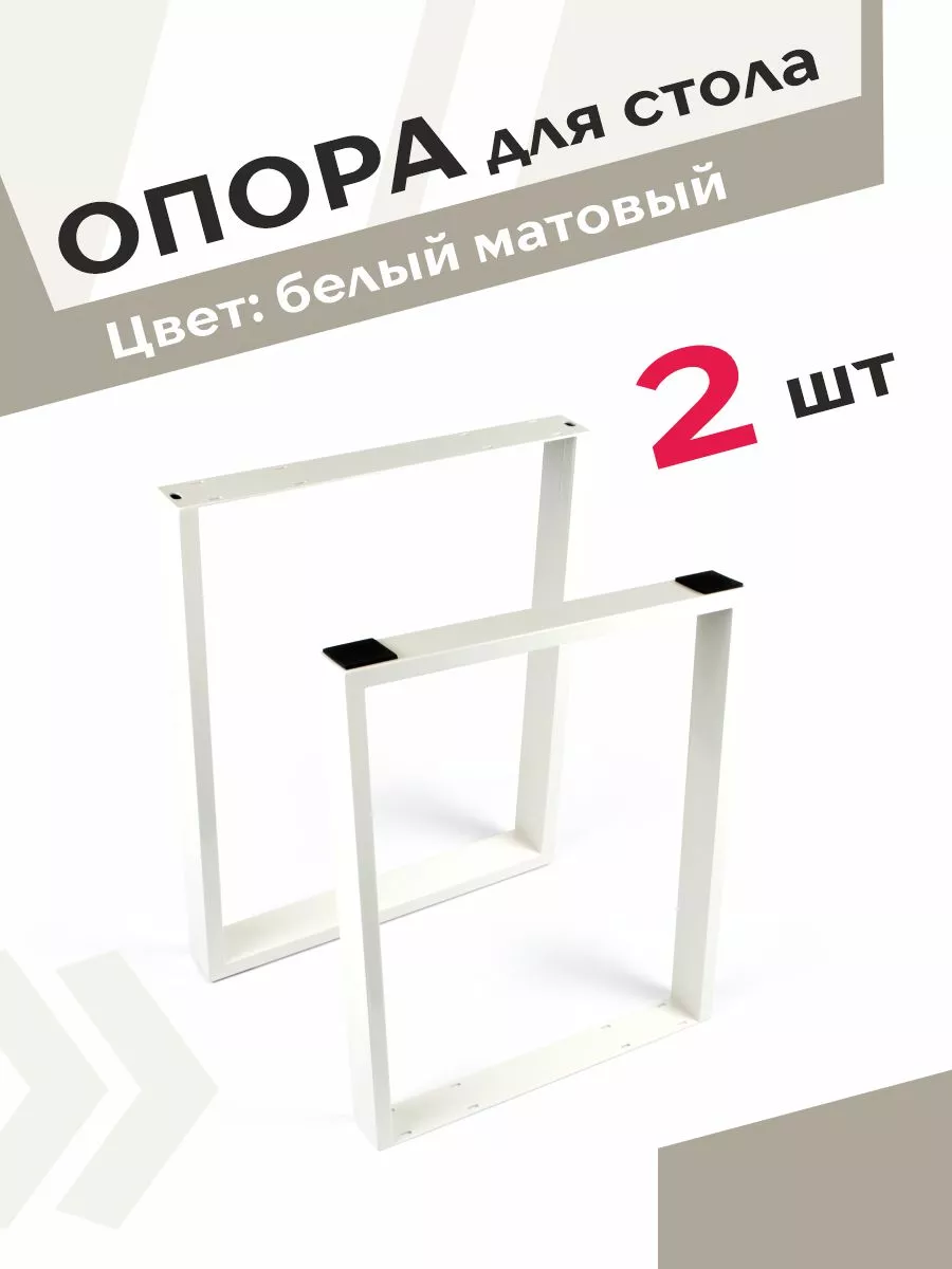 Опора для стола белая 2 шт