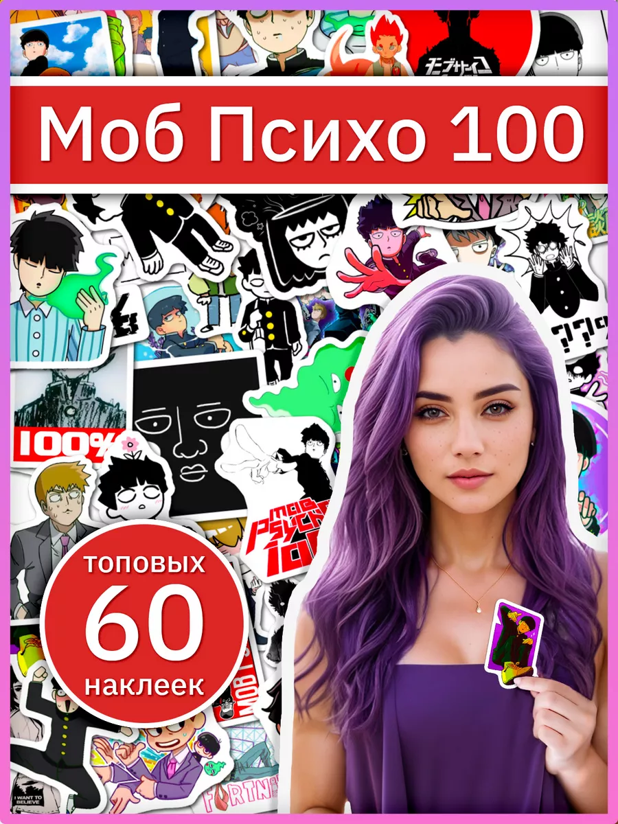 Моб Психо 100 стикеры на телефон по манге Mob Psycho 100 Sticker Universe  179390045 купить за 239 ₽ в интернет-магазине Wildberries