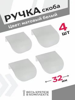 Ручки для мебели 32 мм белый матовый комплект из 4 шт Центр Мебельной Фурнитуры 179390087 купить за 643 ₽ в интернет-магазине Wildberries