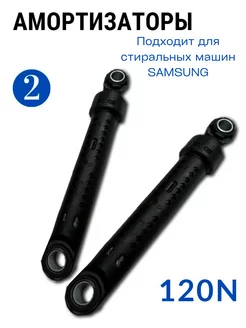 Амортизаторы для стиральной машины Samsung 120N 2 штуки ROYAL HIGHNESS 179391064 купить за 449 ₽ в интернет-магазине Wildberries