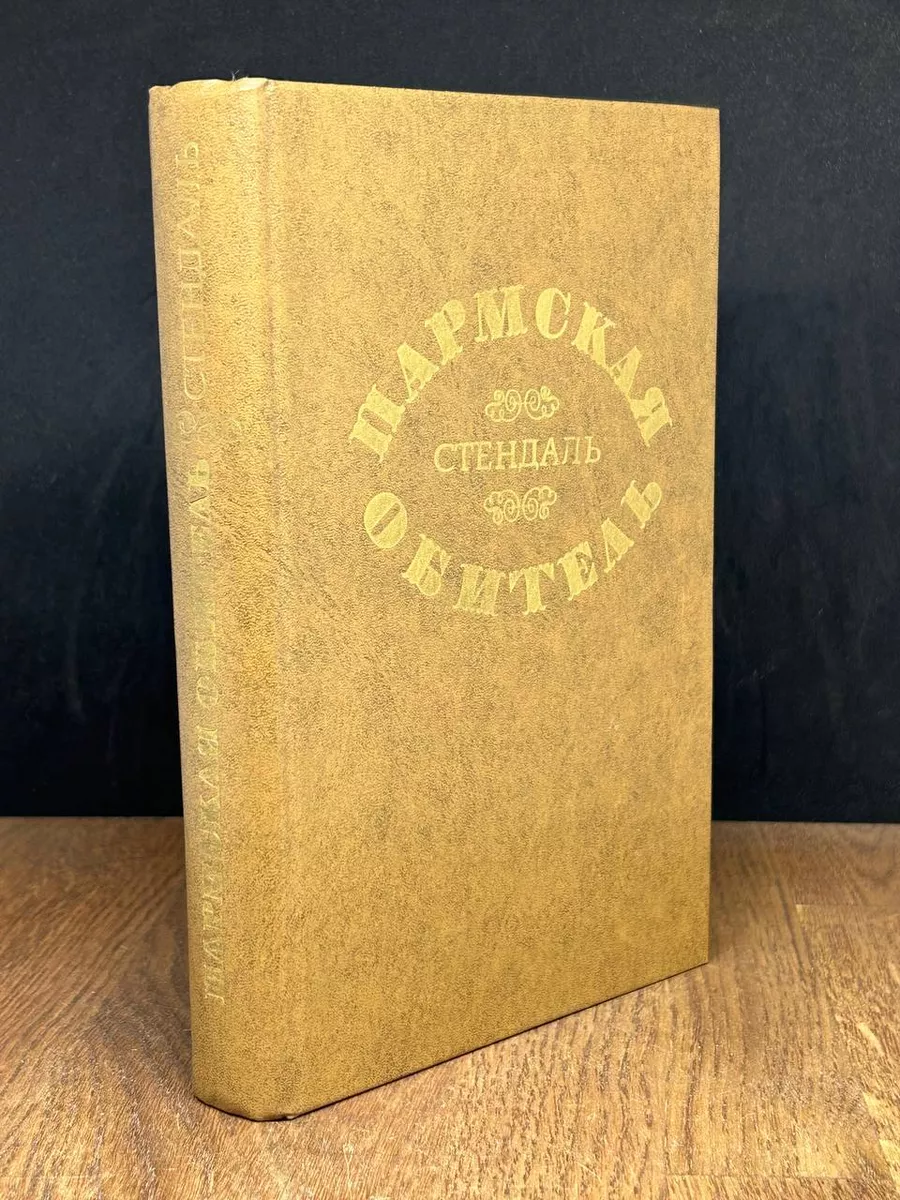 Пармская обитель