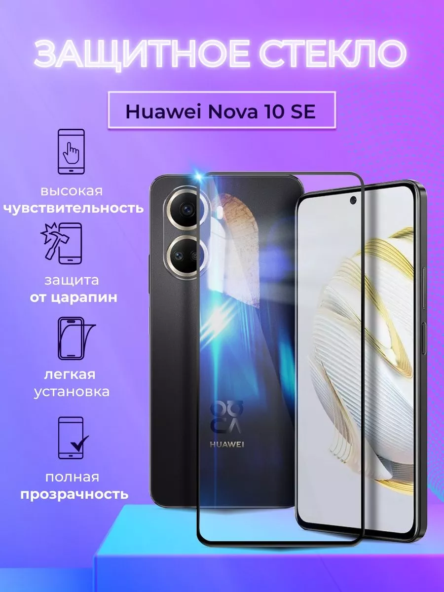 Защитное стекло на Huawei Nova 10SE NeoMobile 179391779 купить за 174 ₽ в  интернет-магазине Wildberries