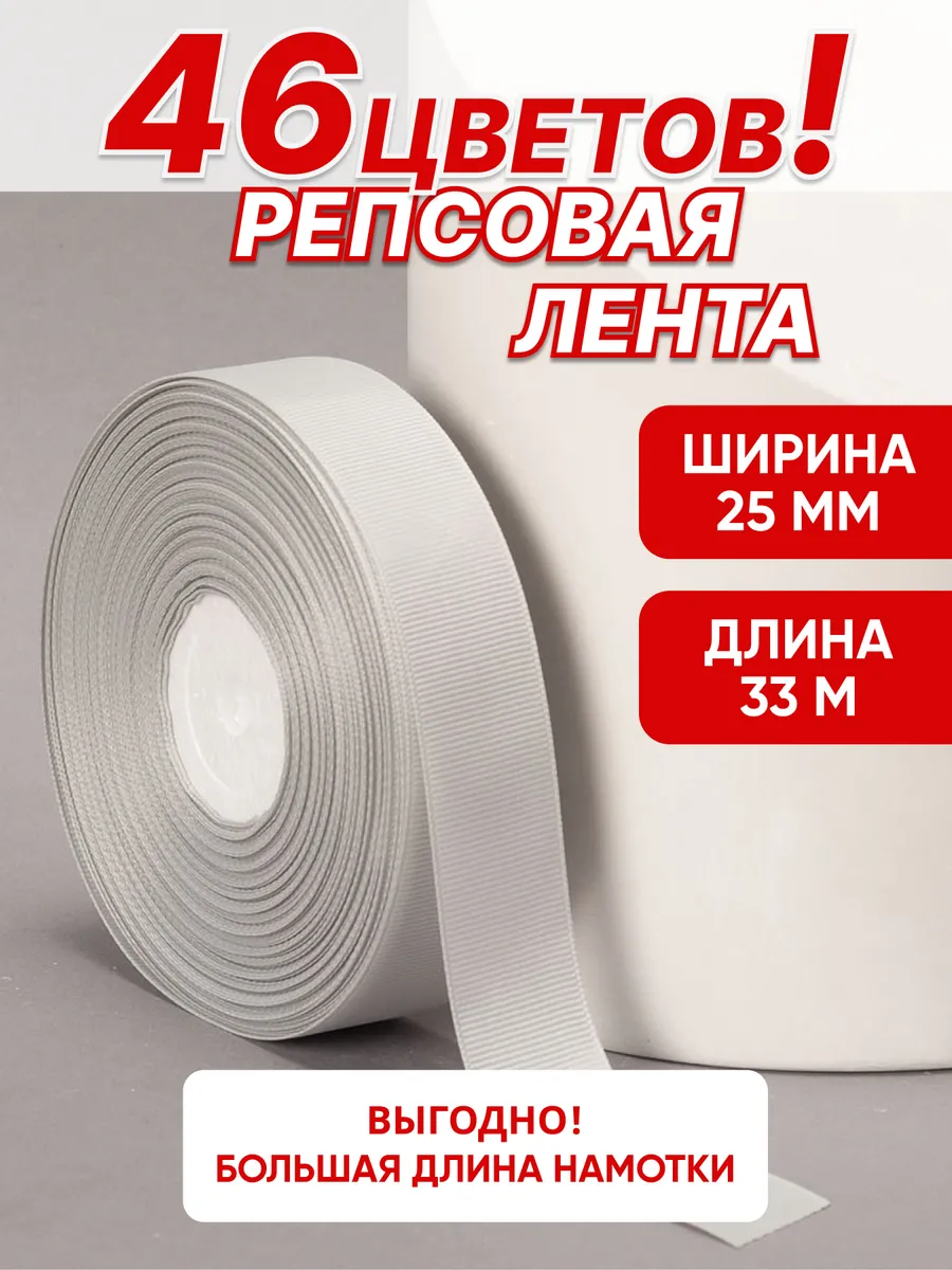 Лента репсовая 25 мм тесьма упаковочная для рукоделия
