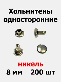 Хольнитены односторонние 8 мм (200 шт) 179392677 купить за 253 ₽ в интернет-магазине Wildberries