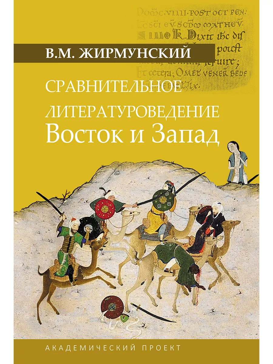 Сравнительное литературоведение. Восток и запад