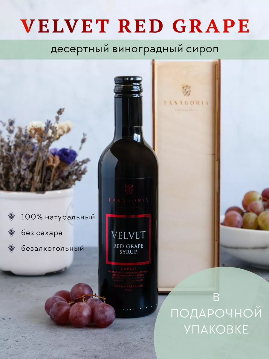 Сироп виноградный VELVET RED GRAPE 375 в подарочной коробке Fanagoria  179393814 купить в интернет-магазине Wildberries