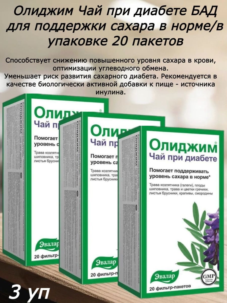 Олиджим при диабете отзывы. Олиджим Эвалар чай. Олиджим чай при диабете Эвалар. Олиджим чай при диабете. Фиточай Олиджим при диабете.