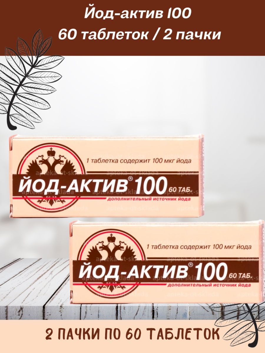 Йод актив 100. Йод Актив диод. Йод Актив таблетки. Йод-Актив 100 таб. №60 БАД. Йод-Актив-100 № 60.