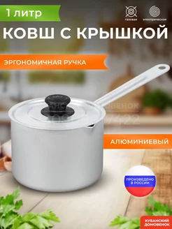 Ковш кухонный с крышкой 1 л алюминиевый Кубанский домовёнок 179394693 купить за 371 ₽ в интернет-магазине Wildberries