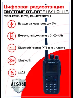 Рация AnyTone AT-D878UV II PLUS Anytone 179395377 купить за 17 428 ₽ в интернет-магазине Wildberries