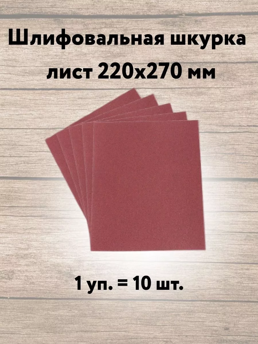 Наждачная бумага набор Р 400 шлифовальная бумага Кубанский домовёнок  179396293 купить за 357 ₽ в интернет-магазине Wildberries