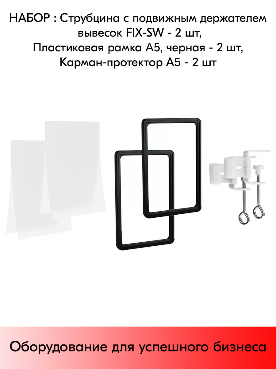 Набор Струбцина FIX-SW + Рамка А5 + Карман-протектор