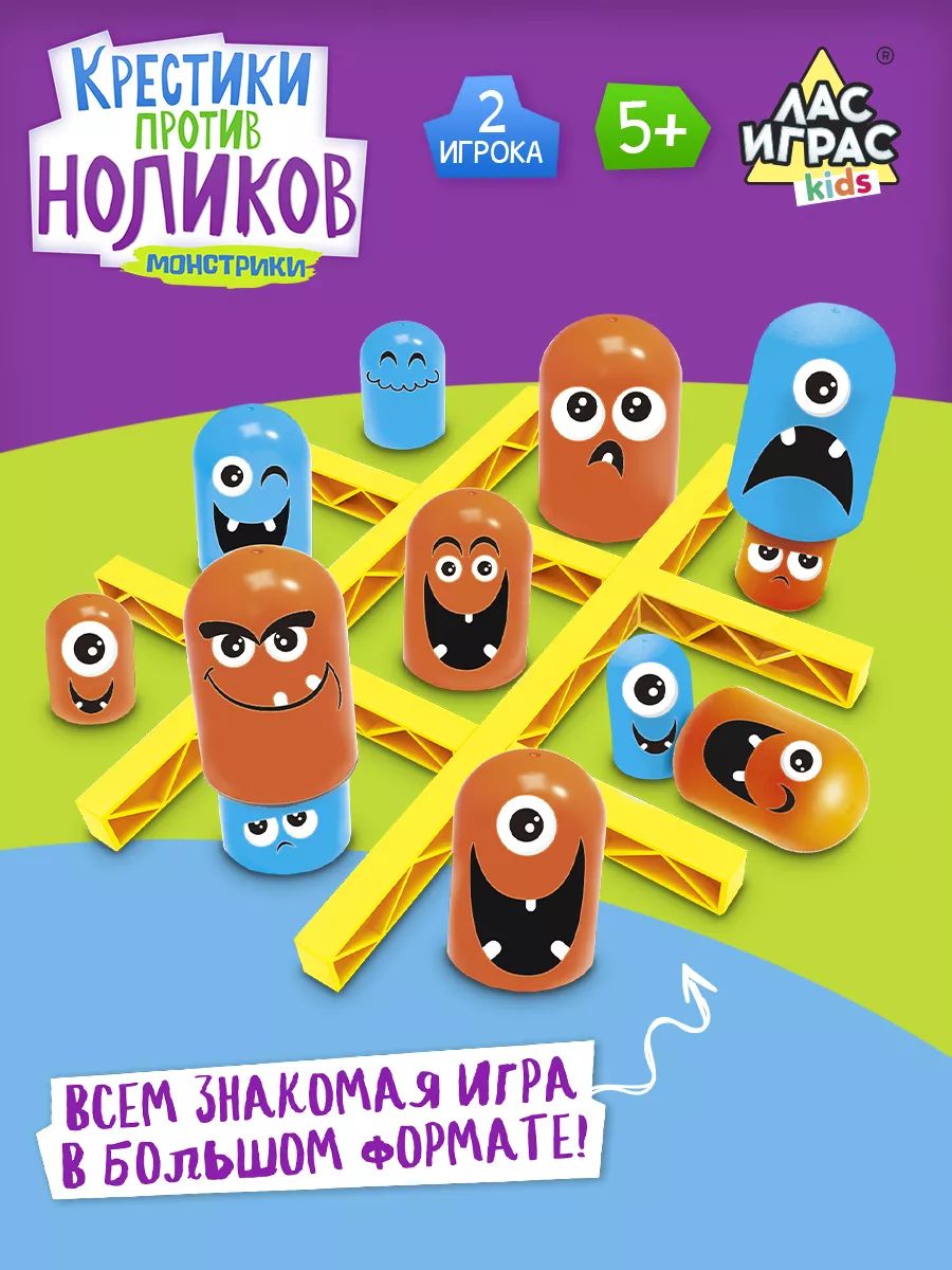 Настольная игра на логику Крестики против ноликов. Монстрики Лас Играс KIDS  179397433 купить в интернет-магазине Wildberries