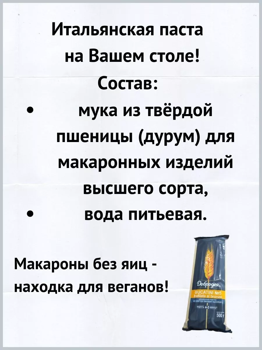 Макароны Bucatini №5 tafiliata al bronzo 500г 10шт. Добродея 179397567  купить за 1 187 ₽ в интернет-магазине Wildberries