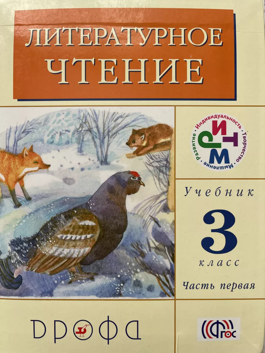 Литературное чтение 3 класс часть 1. Грехнева ДРОФА 179398604 купить в  интернет-магазине Wildberries