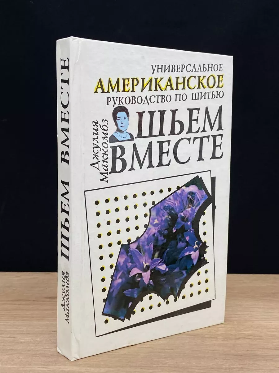 Шьем вместе. Универсальное американское руководство по шитью Белорусская  советская энциклопедия 179398624 купить в интернет-магазине Wildberries