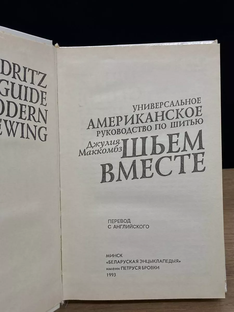 Шьем вместе. Универсальное американское руководство по шитью Белорусская  советская энциклопедия 179398624 купить в интернет-магазине Wildberries