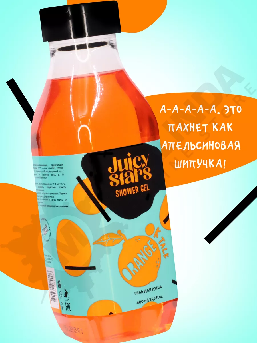 Гель для душа Болтливый Апельсин Juicy Stars 179398738 купить за 425 ₽ в  интернет-магазине Wildberries