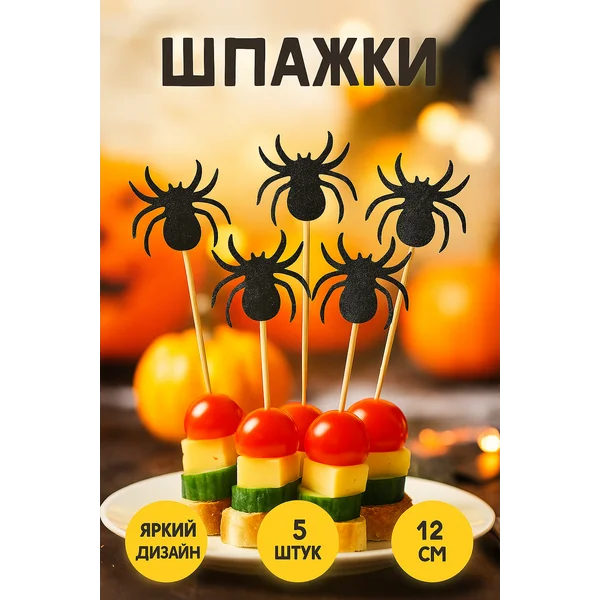 Шпажки для канапе деревянные "Паук" набор 5 шт.