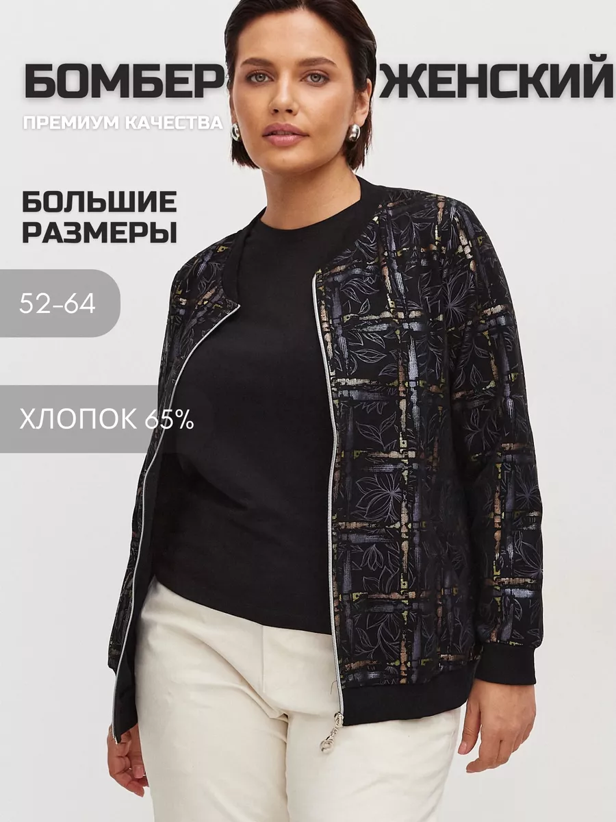Бомбер плюс сайз