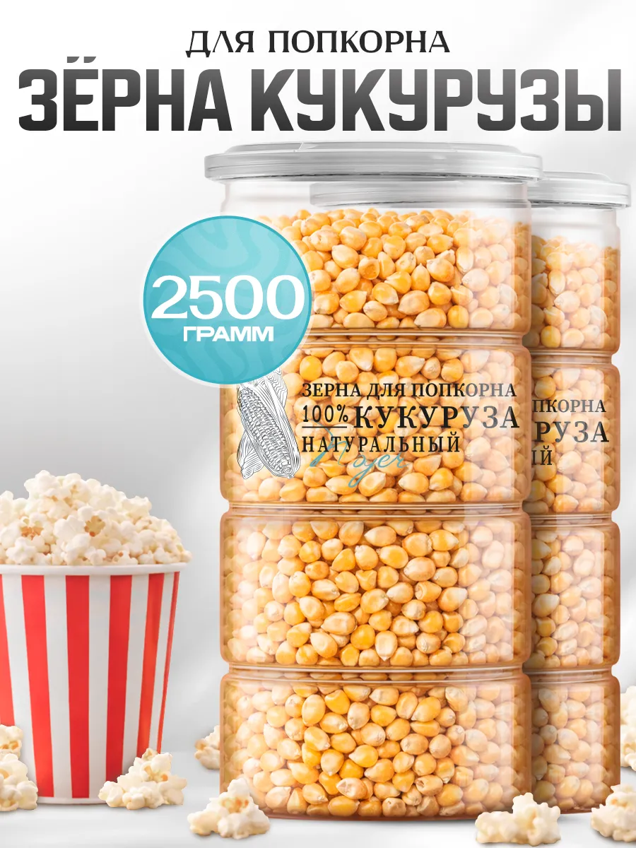Кукуруза для попкорна, 2500 гр