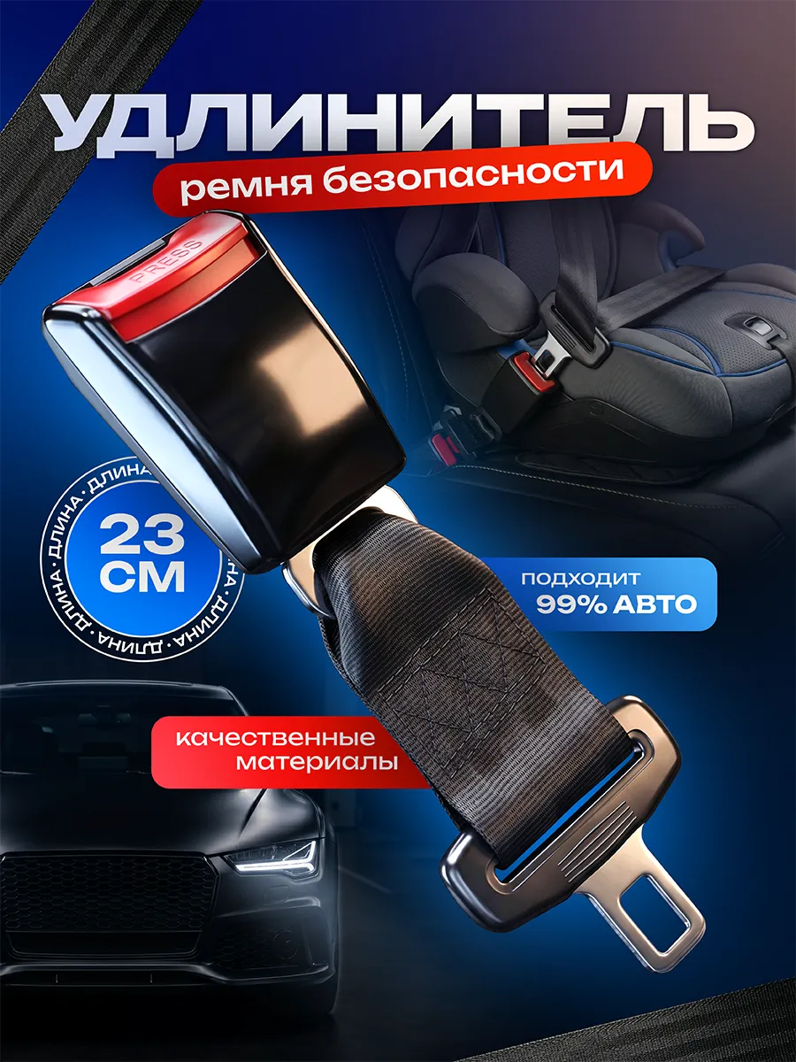 Удлинитель ремня безопасности