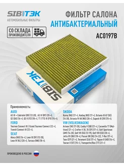 Фильтр антибактериальный Octavia Golf Tiguan 5Q0819653 Sibтэк 179402735 купить за 594 ₽ в интернет-магазине Wildberries