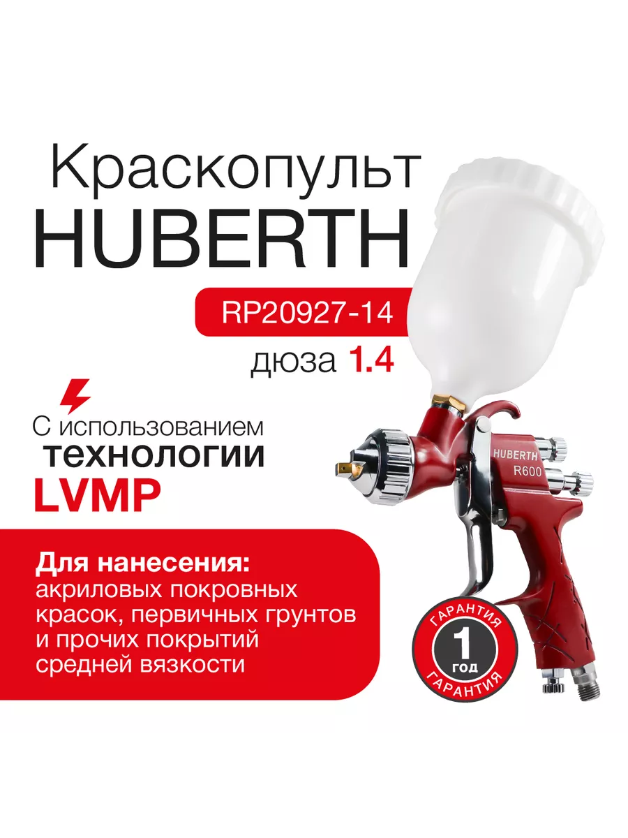 Пистолет окрасочный LVMP R600 (дюза 1.4 мм) Huberth 179403799 купить в  интернет-магазине Wildberries