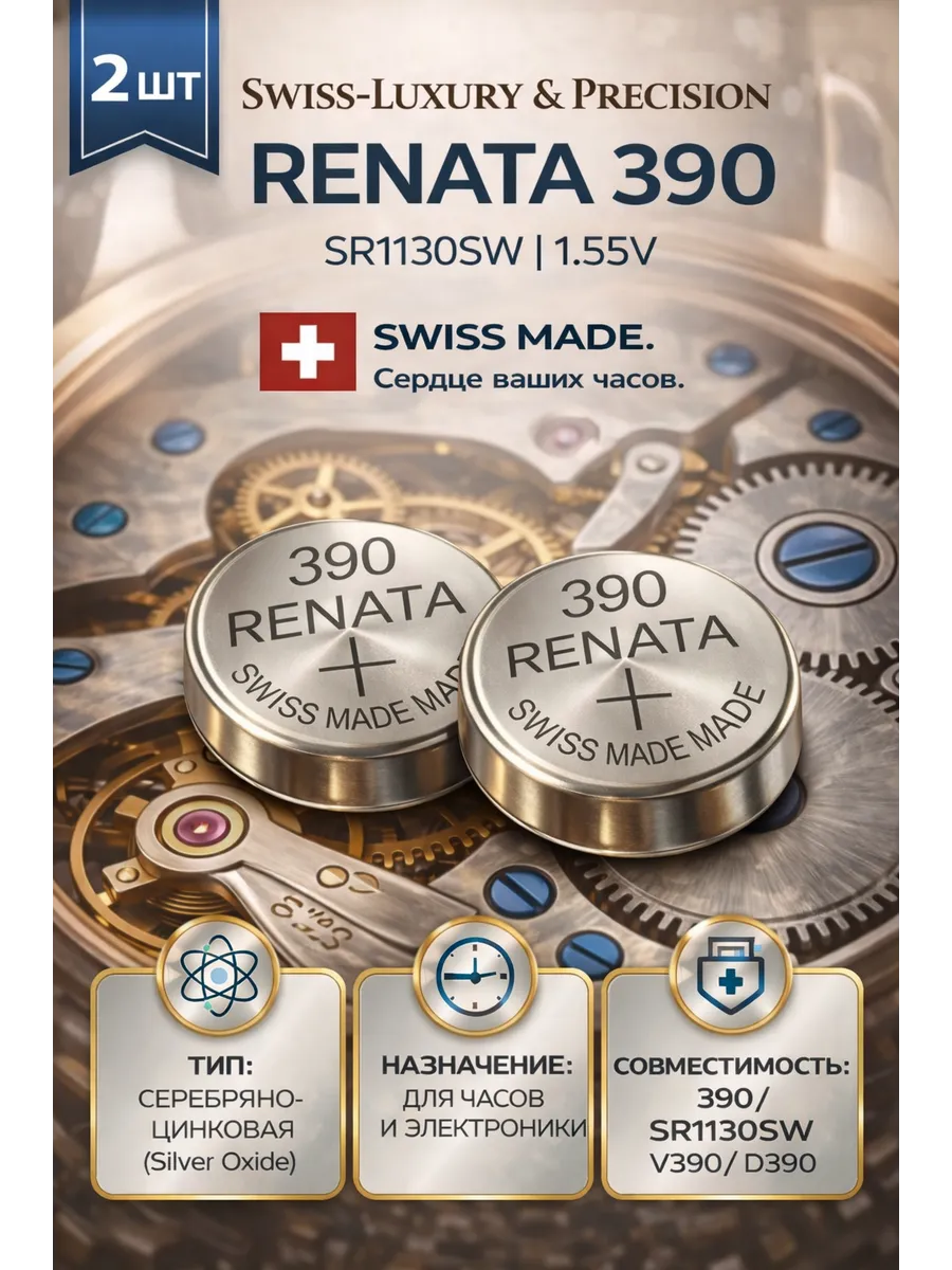 Батарейка для часов 390 SR1130SW (SR54, 389) 2шт