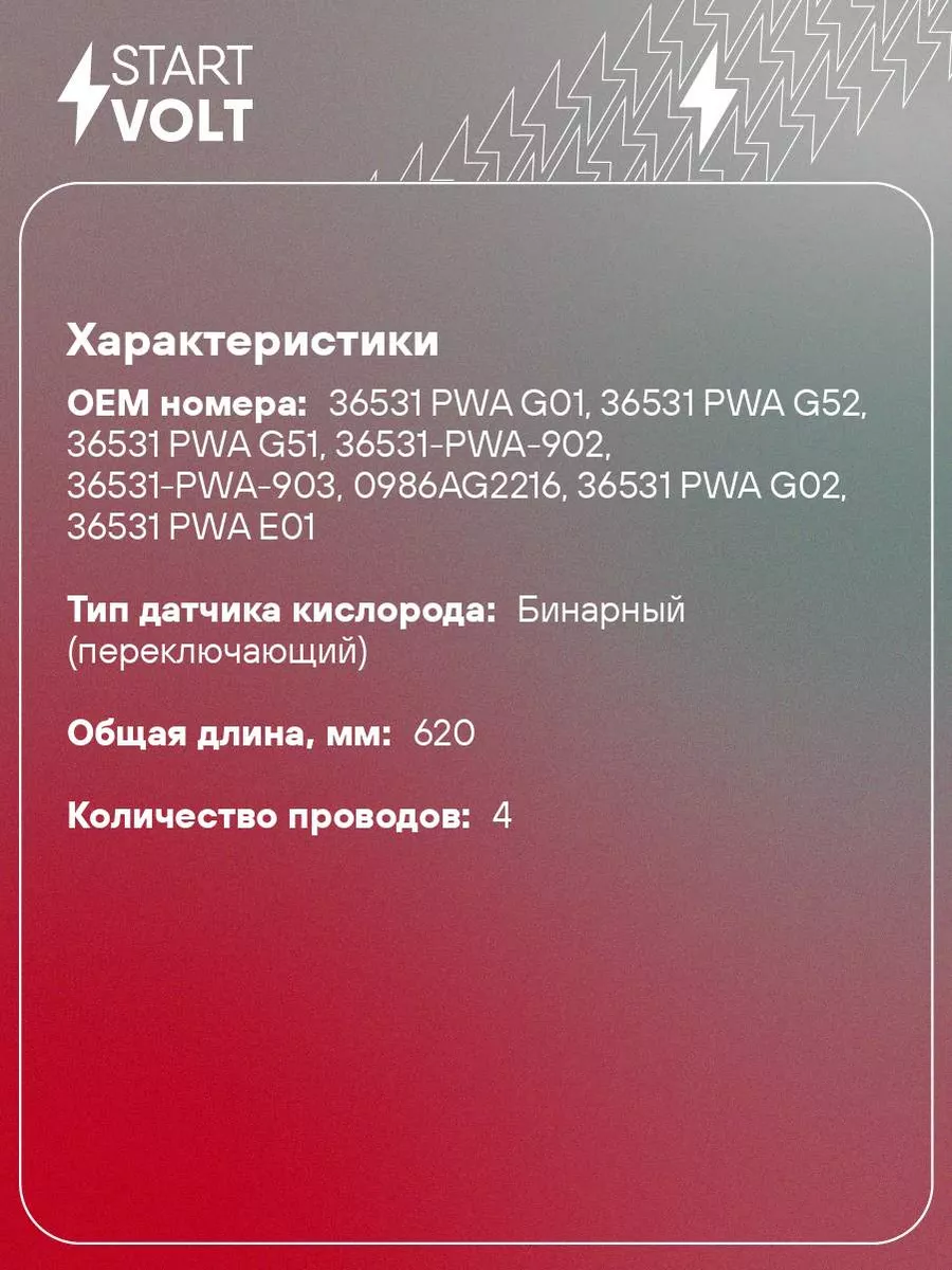 Датчик кислорода для а/м Honda Fit (01-)/Jazz VS-OS 2304 STARTVOLT  179404255 купить за 3 691 ₽ в интернет-магазине Wildberries