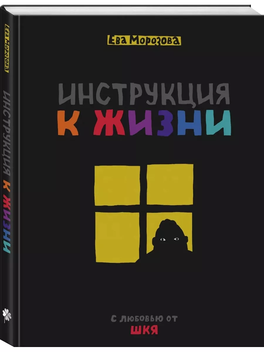 ШКЯ. Инструкция к жизни Издательство Комильфо 179404397 купить за 821 ₽ в  интернет-магазине Wildberries