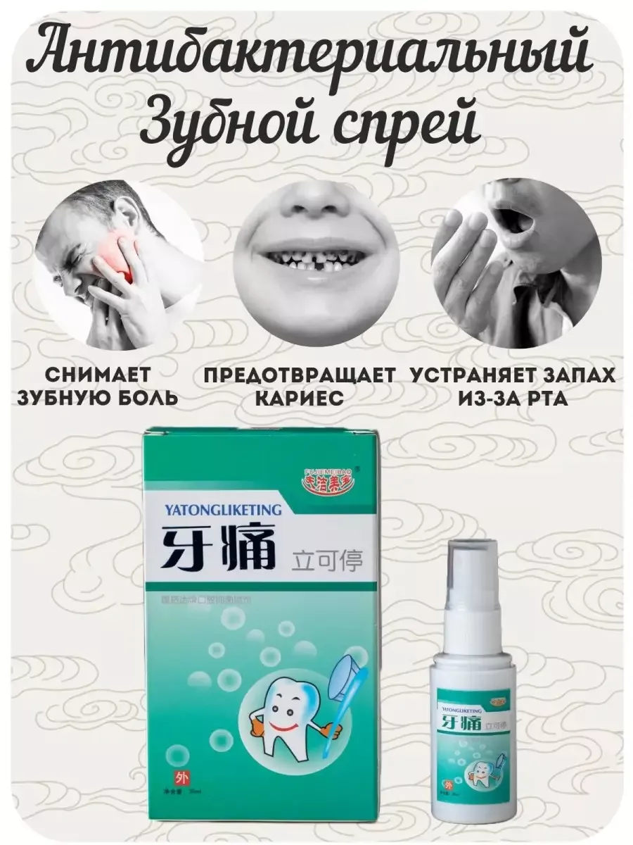 Спрей от зубной боли, кариеса и воспаления дёсен 4HEALTH 179406192 купить в  интернет-магазине Wildberries