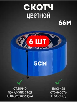 Клейкая лента цветной скотч широкий упаковочный синий Кубанский домовёнок 179406511 купить за 765 ₽ в интернет-магазине Wildberries