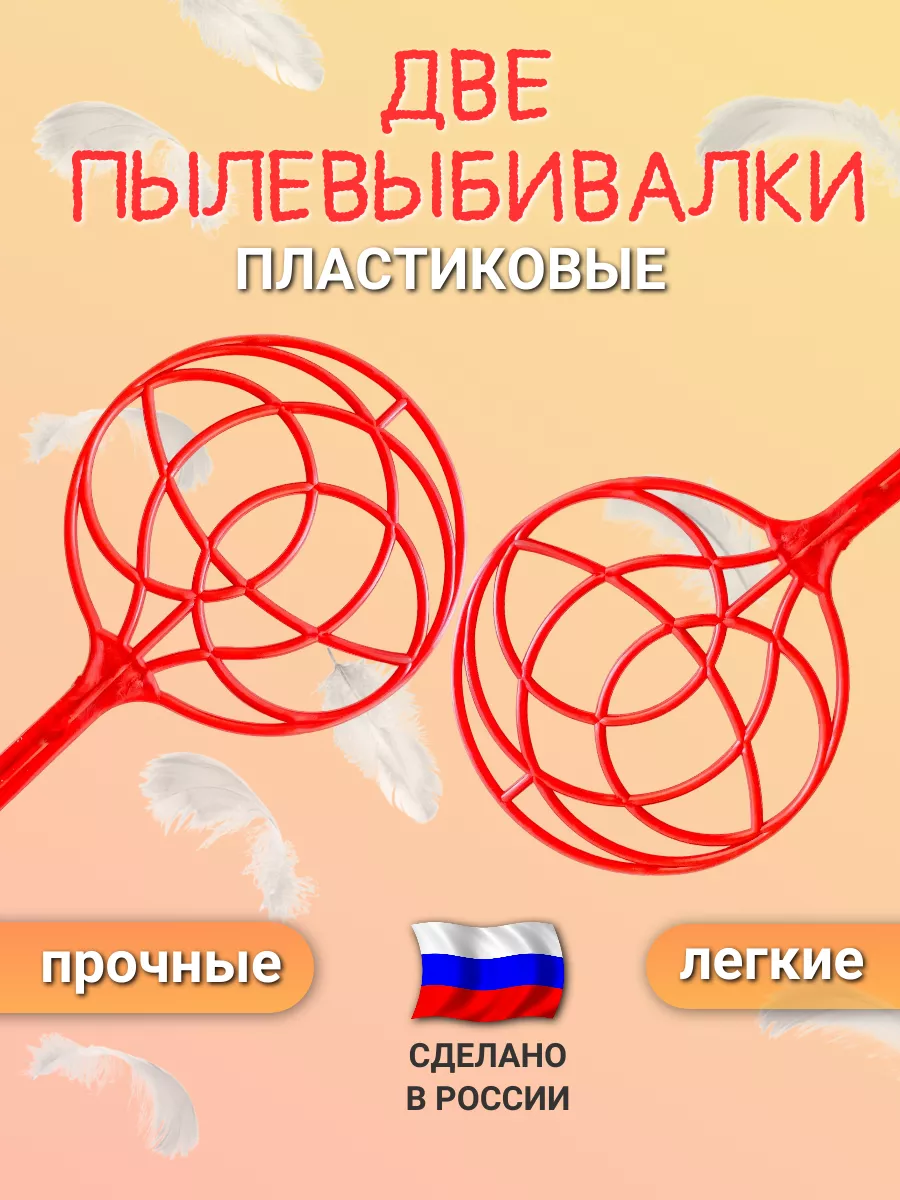 2 пылевыбивалки - хлопушки для ковров