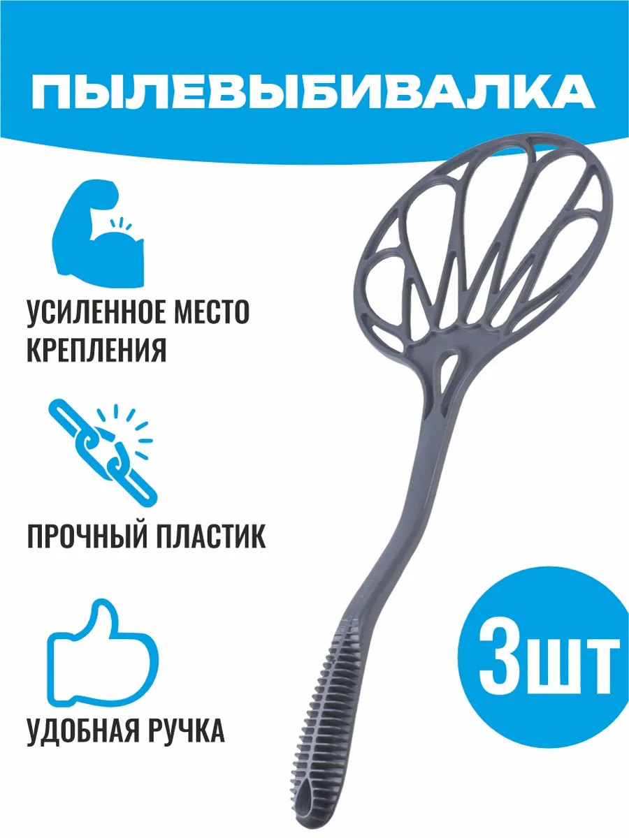 3 пылевыбивалки - хлопушки для ковров
