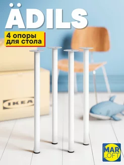 Ножки опора для стола металлические мебельные регулируемые IKEA 179408357 купить за 1 809 ₽ в интернет-магазине Wildberries