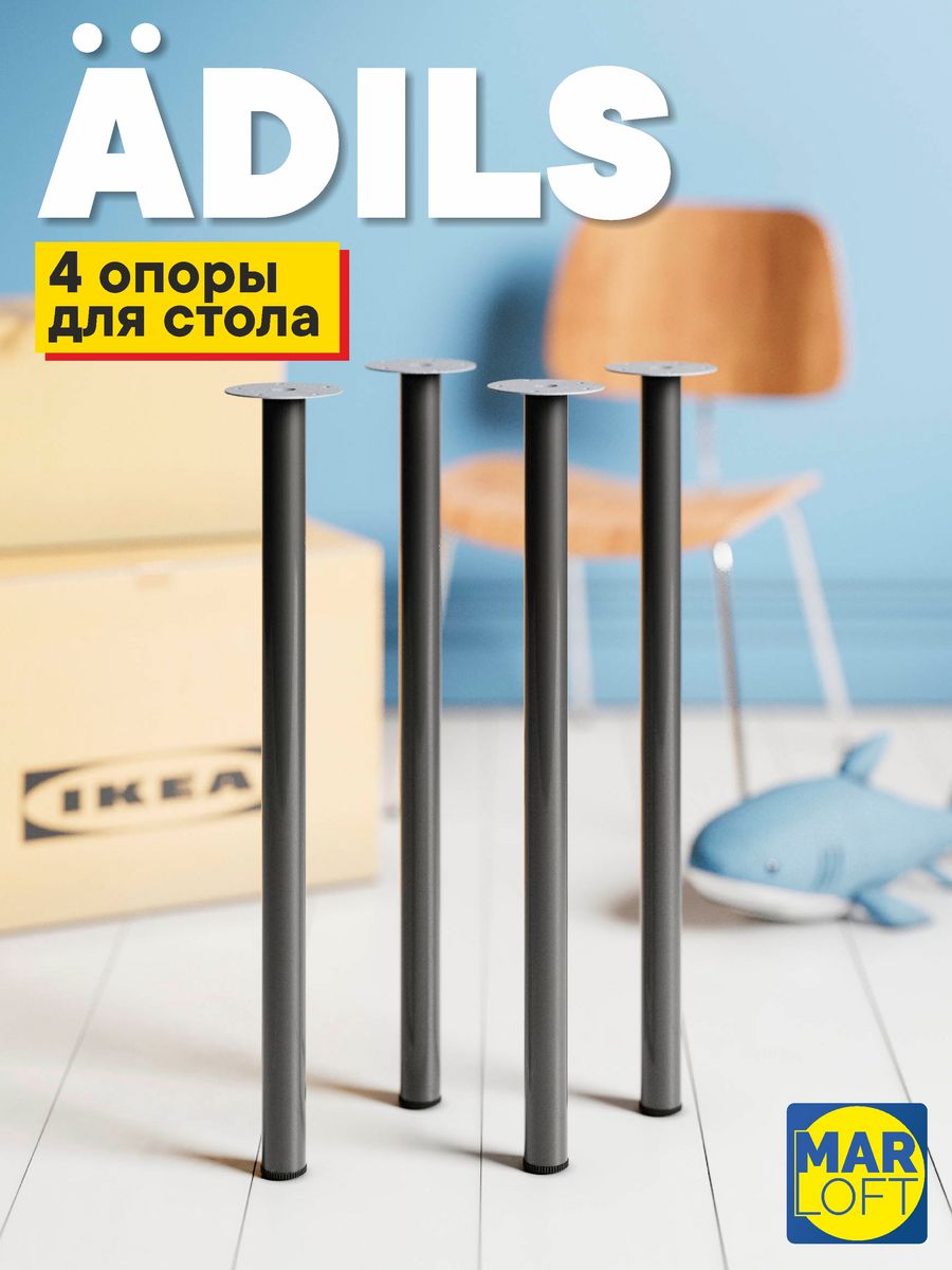 Опора для стола ножки металлические мебельные регулируемые IKEA 179408359  купить за 1 684 ₽ в интернет-магазине Wildberries