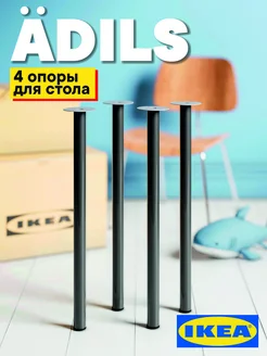 Опора для стола ножки металлические мебельные регулируемые IKEA 179408359 купить за 2 392 ₽ в интернет-магазине Wildberries