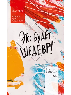Набор бумаги для акварели А4 15 листов LISTOFF 179408446 купить за 170 ₽ в интернет-магазине Wildberries